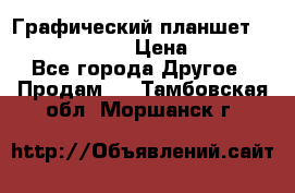 Графический планшет Wacom Intuos Pro › Цена ­ 10 000 - Все города Другое » Продам   . Тамбовская обл.,Моршанск г.